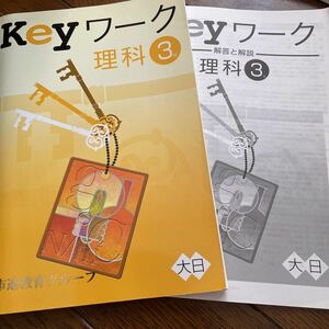 Keyワーク 教材 理科　市進　問題集　高校受験　中学3年　定期テスト 中古