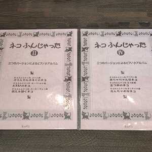 【裁断済み】ネコふんじゃった Ⅱ Ⅳ 2冊セット 三つのバージョンによるピアノ小アルバム ショパン