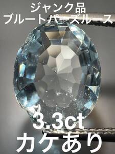 「ジャンク品」ブルートパーズ ルース　3.3ct KS100-794