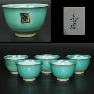 【金富士】値下げ中　日松作特選茶碗５客　在銘　★希少品★　煎茶道具　検/楽山紫砂九谷備前萩焼常滑伊万里骨董古玩中国古玩入江光人司宝