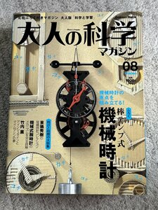 ☆★☆ 大人の科学マガジン VOL8 棒テンプ式 機械式時計 未開封品 ☆★☆