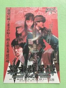 ●映画チラシ★幕末群星譚 さらば、剣★はだ一朗　前田晃男　栗根まこと　伊原剛志●