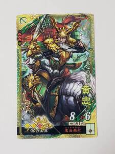 三国志大戦 SR黄忠 通常イラスト コレクション用