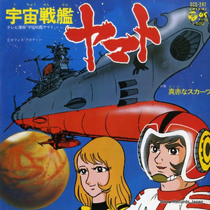 ささきいさお 宇宙戦艦ヤマト SCS-241