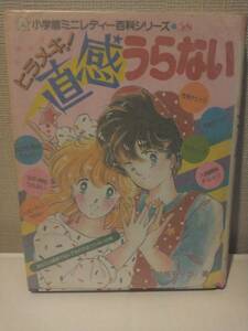 ヒラメキ!直感うらない　 (小学館ミニレディー百科シリーズ) /結城モイラ