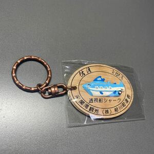 キーホルダー　佐渡　尖閣湾　透視船シャーク／昭和レトロ　当時物　観光地　ご当地　お土産　アンティーク