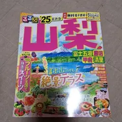 るるぶ山梨 富士五湖 勝沼 甲府 清里