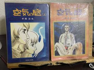 手塚治虫　空気の底　上下セット　ながいあな収録