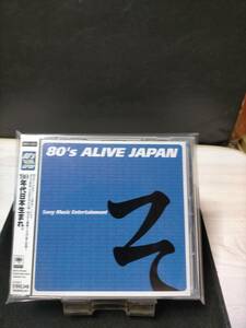 オムニバス　美品　 帯付　80’S ALIVE JAPAN ソニー編　ミュージックCD　SRCL 4231　即決価格 匿名発送 曲目画像掲載 送料無料