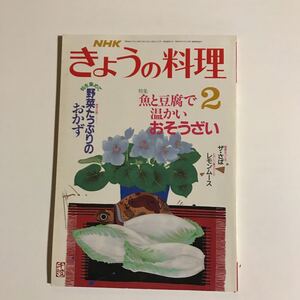 NHKきょうの料理 2月号　特集　魚と豆腐で温かいおそうざい　やさいたっぷりのおかず　昭和64年