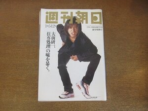 2210YS●週刊朝日 1996.1.5-12●表紙：木村拓哉/吉永小百合×林真理子/三遊亭新潟/入船亭扇治/柳家喬太郎/大森一樹/勝新太郎・中村玉緒