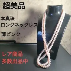 ひ272 超美品　本真珠　パール　ロングネックレス　薄ピンク