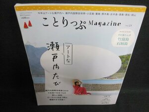 ことりっぷ　Vol.21　アートな瀬戸内たび　水濡れ・日焼け有/FCW