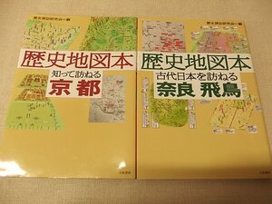 0321029h【メ便】歴史地図本 2冊組/京都 奈良・飛鳥/歴史探訪研究会＝編/ゆうパケット発送可能商品