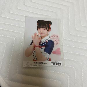 美品！上村亜柚香寄りプリマステラ静岡出張公演2nd SKE48生写真梱包送料無料！匿名配送　硬質カードケース　スリーブ　あーちゃんネコポス