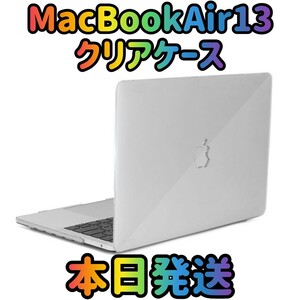 【残り1個】MacBookAir13ケース クリア MacBookAir13カバー　カバーケース　MacBookAir パソコンケース　MacBook　ノートパソコン 