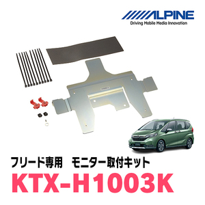 フリード(GB5/6・H28/9～R6/5)用　アルパイン / KTX-H1003K　フリップダウンモニター取付キット　ALPINE正規販売店