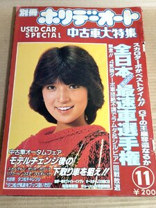 別冊ホリデーオート 横須賀昌美 1981.11 中古車大特集 モーターマガジン社/スカイラインセリカ/カリーナ/117クーペ/コスモ/B3229720