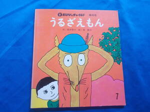 【おはなしチャイルド　第４０号/ うるざえもん】筒井敬介/長新太：え//記名あり/昭和５３年７月発行