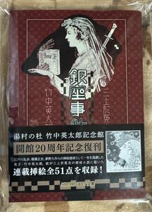 未使用未読 湯村の杜 竹中英太郎記念館 開館20周年記念 銀座事件 流通限定カバー違いVer. #三上於菟吉・作／ #竹中英太郎・画 #新青年