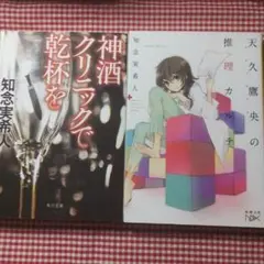 23-932 知念実希人2冊セット　ミステリー