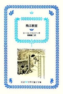 飛ぶ教室 岩波 世界児童文学集20/エーリヒケストナー【著】,高橋健二【訳】