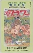 【テレカ】萩尾望都 メッシュ プチフラワー 創刊2号 抽プレ 抽選 テレホンカード 3MF-M0012 未使用・Aランク