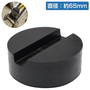 [1個] [外径65mm 高さ33mm] ジャッキ パッド ゴム アダプター アタッチメント ラバー ジャッキ 1t 1.5t 2t 2.5t 3t