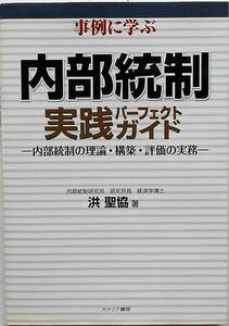 洪聖協★事例に学ぶ 内部統制実践パーフェクトガイド