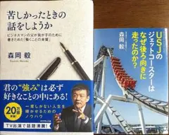 苦しかったときの話をしようか、森岡毅さん2冊