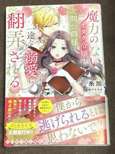 プティルブックス★糸加 『魔力のないオタク令嬢は、次期公爵様の一途な溺愛に翻弄される』単行本（B6判）　※同梱2冊まで送料185円