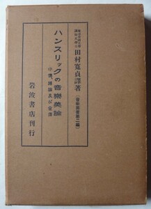 【即決】ハンスリックの音楽美論　小傳、緒論及び全譯　〔 音楽叢書第2編 〕 岩波書店　大正13年