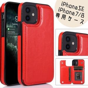 ★iPhoneSE ウォレットケース　手帳　赤　カードケース