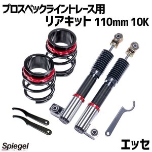 在庫品 リアキット 110mm 10K エッセ L235S 2WD専用 プロスペックライントレース用 スプリング・アジャスター付 Spiegel 送料無料 沖縄不可