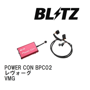 【BLITZ/ブリッツ】 POWER CON (パワコン) スバル レヴォーグ VMG 2014/06-2020/11 CVT [BPC02]