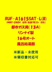 (R81) 売尽しセール 領収書 23年製 RUF-A1615SAT-L(B) 都市ガス用 (リモコン付) リンナイ 16号 オート ガスふろ給湯器 前方排気延長 新品