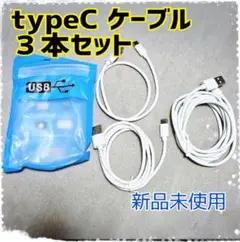 USB typeC ケーブル ホワイト ３本セット 0.5m 1m 2m 未使用