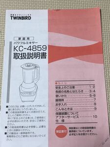 【取扱説明書のみ】家庭用パワフルミキサー KC-4859 ツインバード