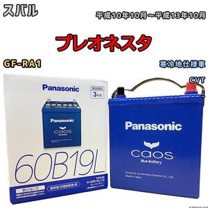 バッテリー パナソニック カオス スバル プレオネスタ GF-RA1 平成10年10月～平成13年10月 60B19L