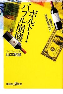 ボルドー・バブル崩壊 高騰する「液体資産」の行方 講談社+α新書/山本昭彦【著】