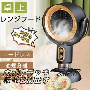 卓上レンジフード コードレス 小型 レンジフード 換気扇 卓上吸煙機 焼肉 テーブル換気扇 フィルター水洗い可 空気清浄機 マイナスイオン