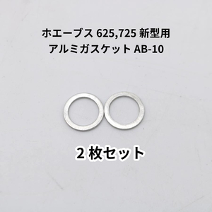 ホエーブス 625,725 新型 バーナーヘッド用 アルミガスケット 2個セット AB-10 / パーツ バーナー パッキン