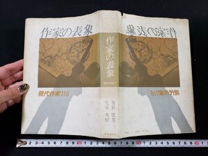 ｈ▽▽　作家の表象　現代作家116　奥野健男 尾崎秀樹・著　昭和52年　時事通信社　/t-i02