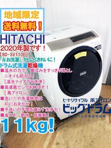 地域限定送料無料★2020年製★極上超美品 中古★日立 11kg「AIお洗濯」温水ナイアガラ洗浄!自動おそうじ ドラム式洗濯機【BD-SV110EL】DH8M