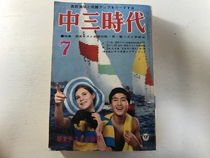 【中古】【即決】中三時代 昭和45年 7月