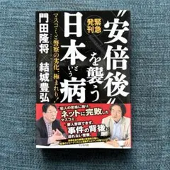 安倍後を襲う日本という病 マスコミと警察の劣化、極まれり!