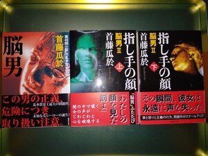 脳男（講談社文庫 し 72-1）　指し手の顔(上) 脳男2 (講談社文庫 し 72-4)　指し手の顔(下) 脳男2 (講談社文庫 し 72-5)　首藤瓜於著