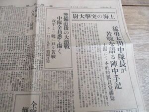 昭和7年　読売新聞　上海の突撃大尉　苦戦を語る陣中手記他　N50