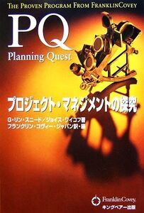 PQ プロジェクト・マネジメントの探究/G.リンスニード,ジョイスワイコフ【著】,フランクリン・コヴィー・ジャパン【訳・編】