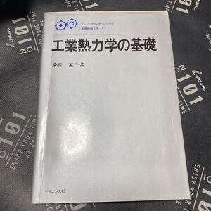 工業熱力学の基礎 （エンジニアリングライブラリ　基礎機械工学　５） 斎藤孟／著